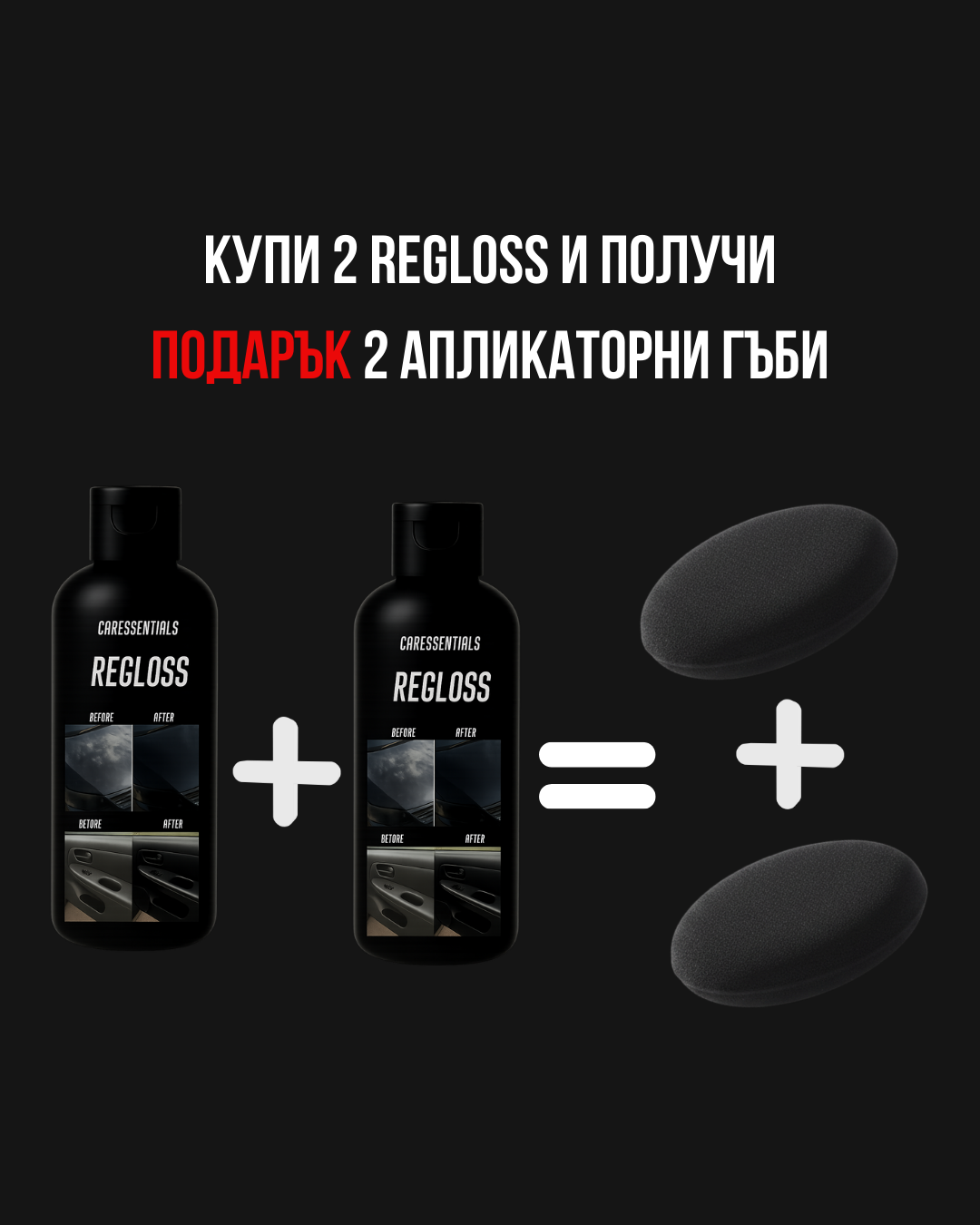 Купи 2 Regloss и получи подарък 2 апликаторни гъби